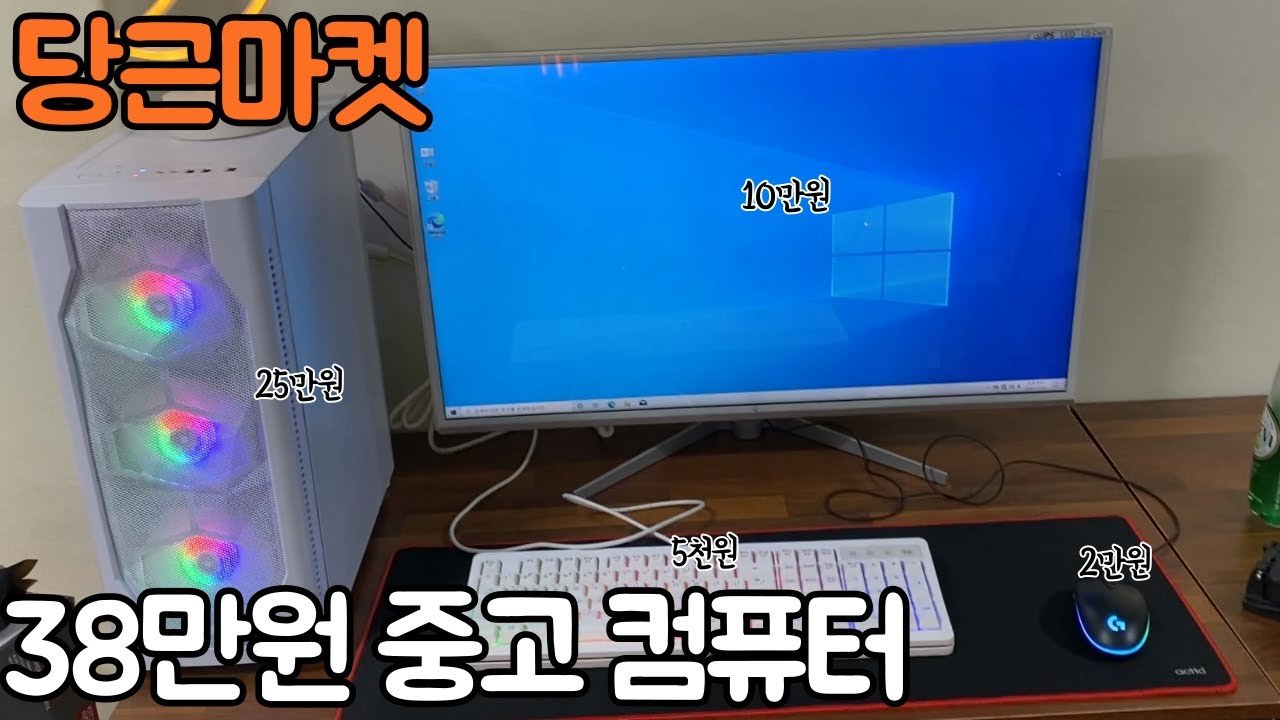 당근마켓에서 하루동안 3번 직거래한 38만원 중고 컴퓨터 풀세트