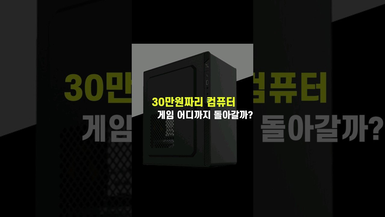 30만원짜리 컴퓨터 게임 성능 분석