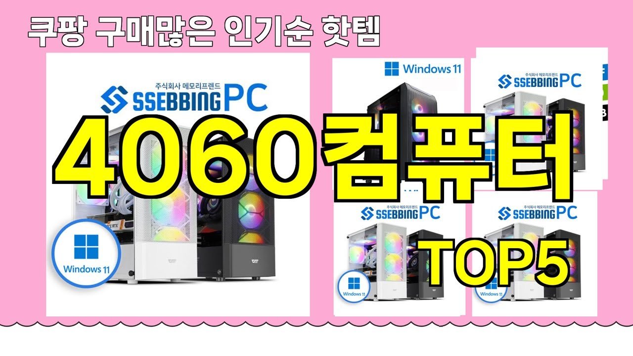 4060컴퓨터 추천, 쿠팡에서 구매한 인기템