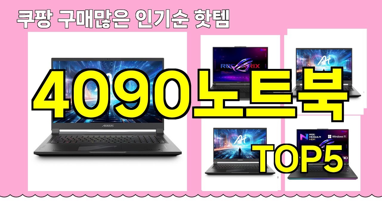쿠팡 구매 많은 핫템 4090노트북 추천 리스트