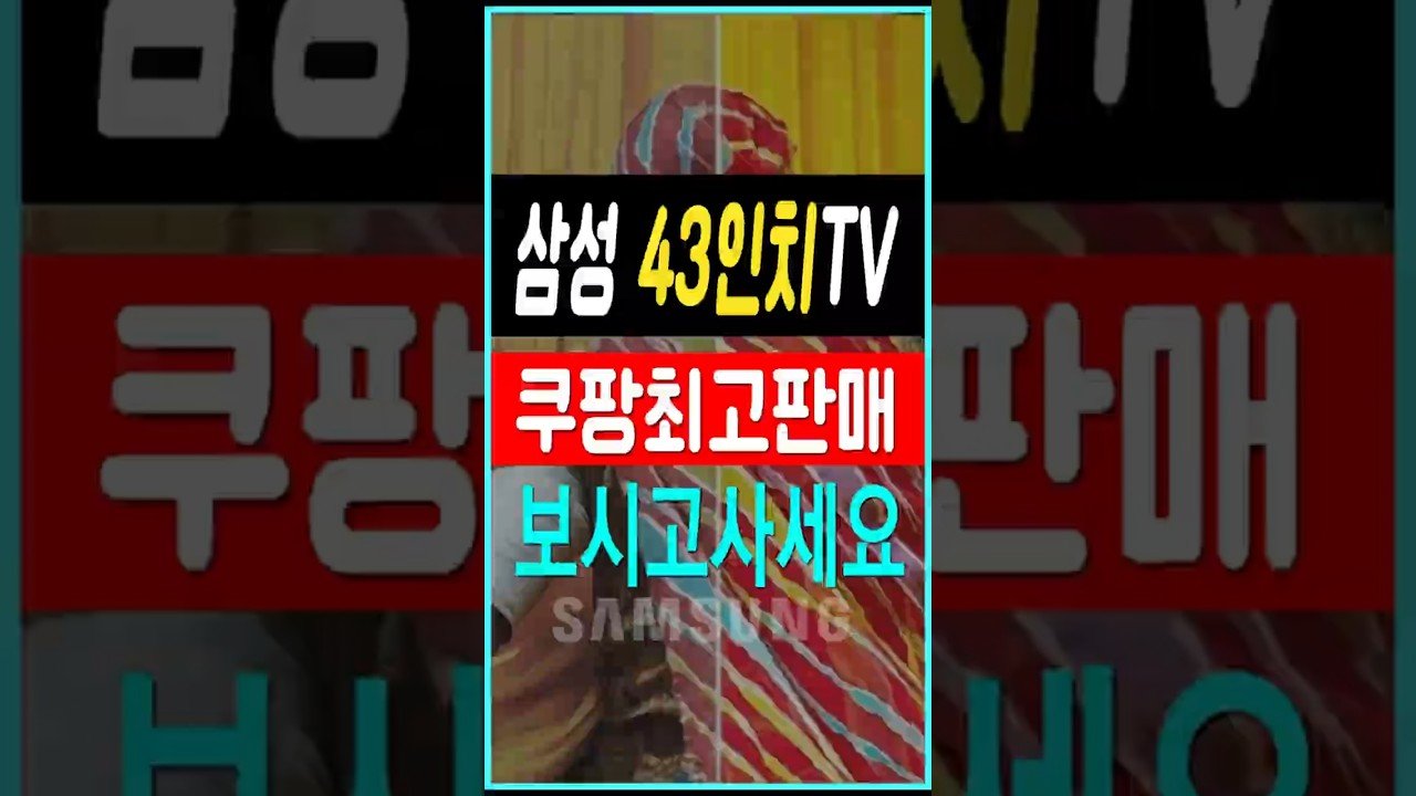 가성비 좋은 삼성전자 43인치 TV 리뷰