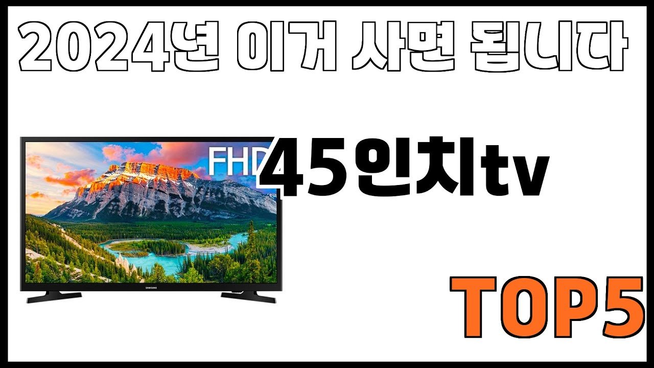 쿠팡에서 제일 잘 팔리는 45인치TV 추천
