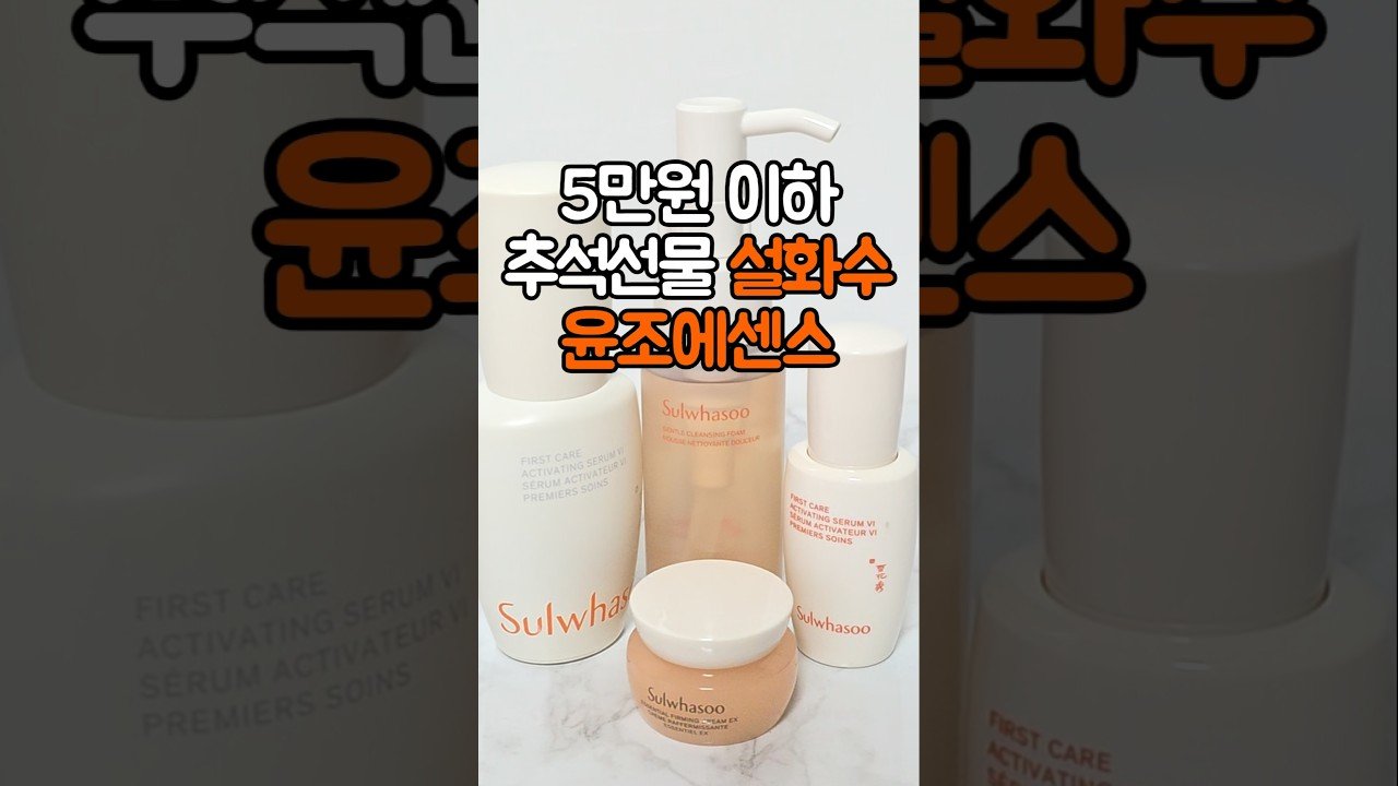 5만원 이하 추석 선물 추천: 설화수 윤조에센스