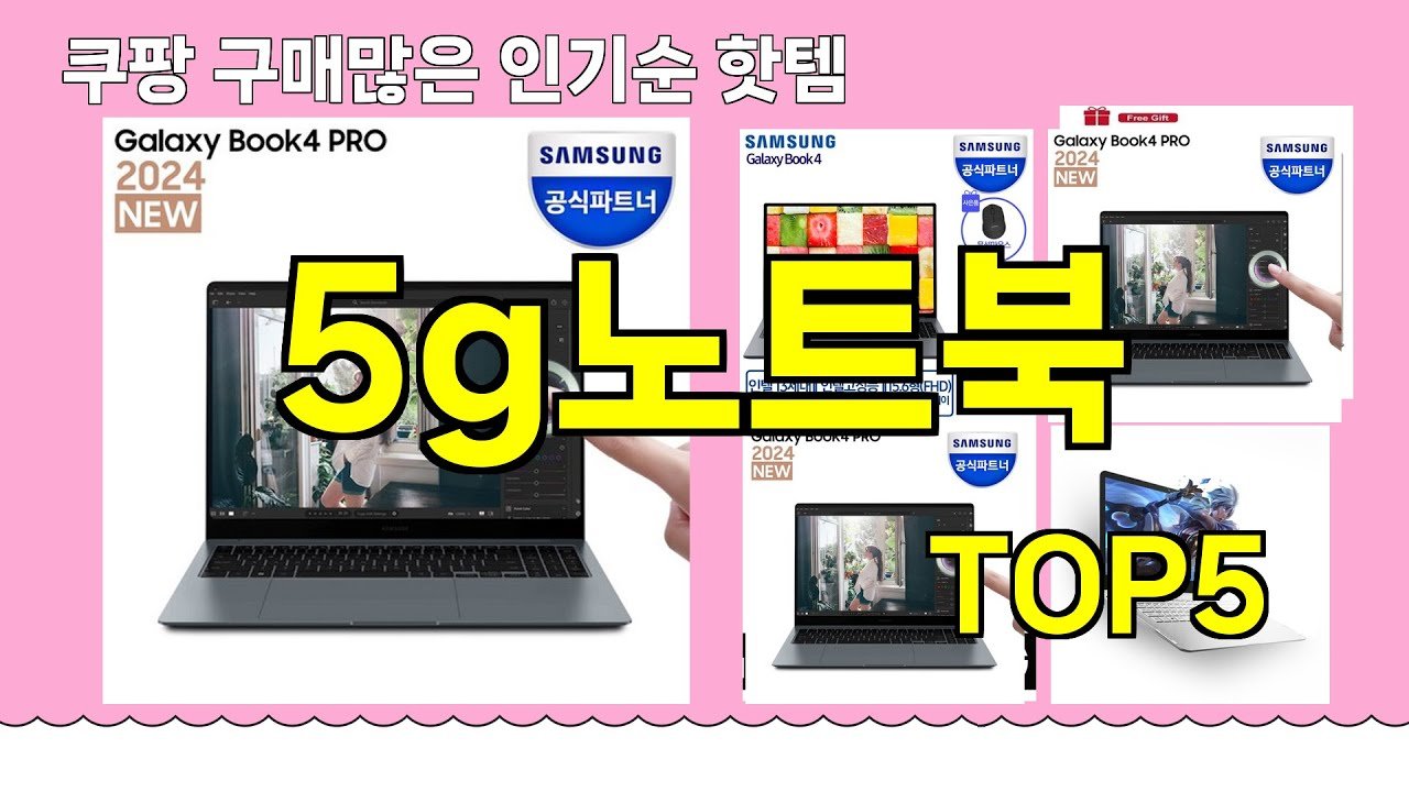 쿠팡 구매 많은 핫템 5g노트북 추천