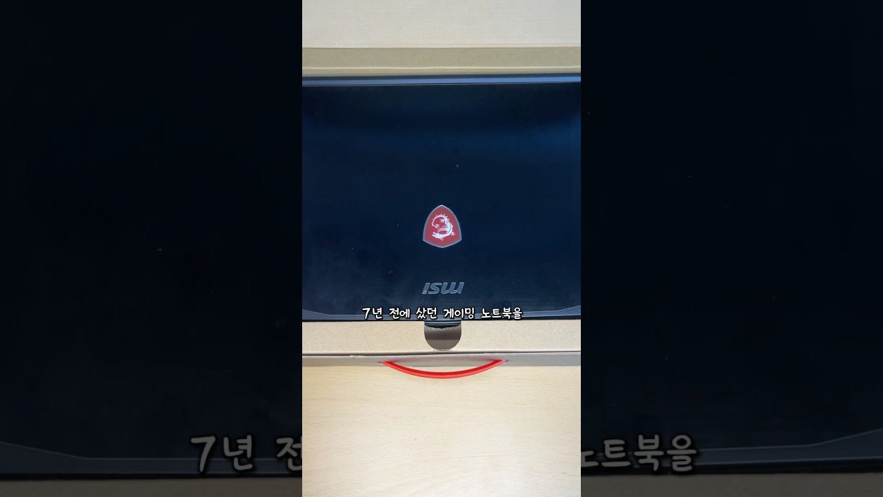 최신 게이밍 노트북, 7년전과의 혁신적인 변화