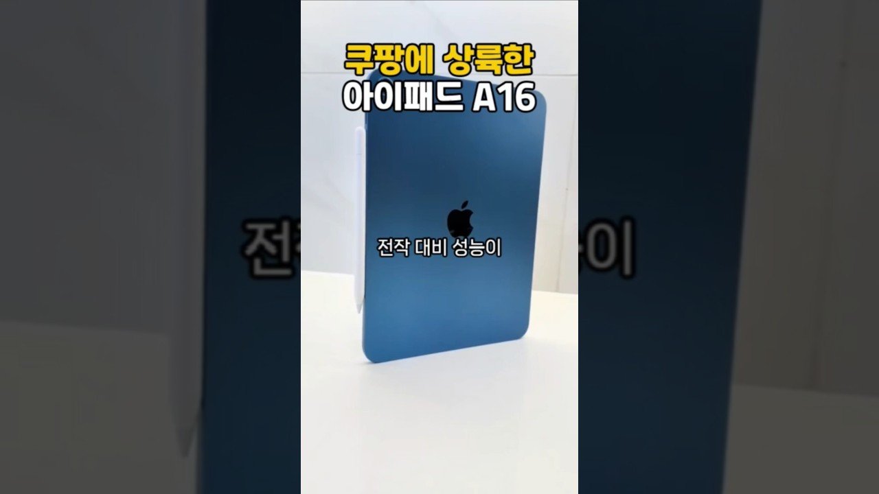 아이패드 A16, 쿠팡에서 사전예약중인 혁신적 제품