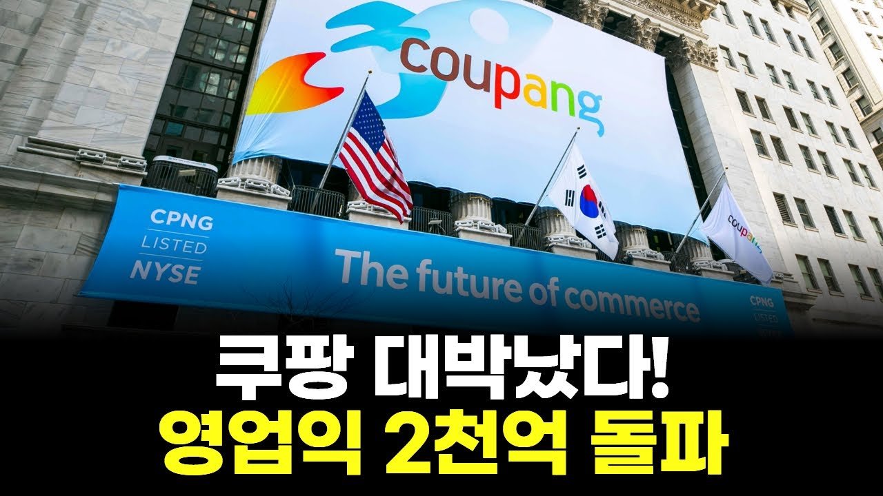 쿠팡, AI·로켓배송으로 매출 터졌다