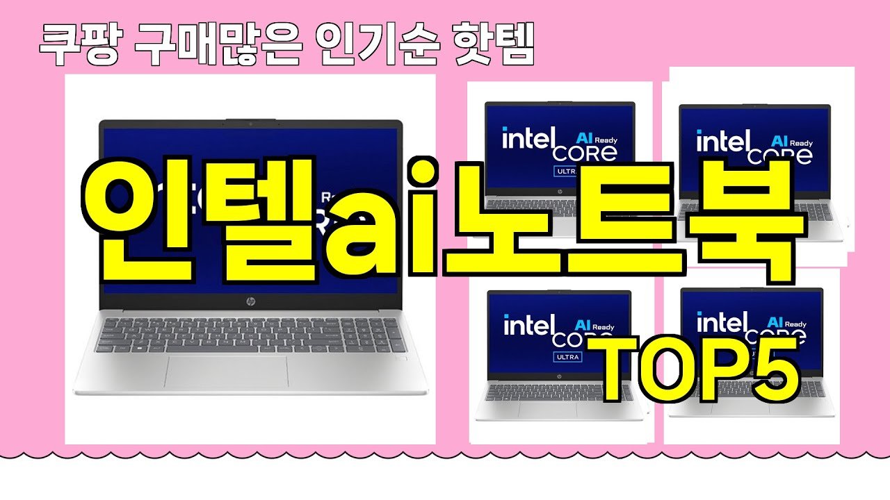 쿠팡에서 인기 있는 인텔ai노트북 추천