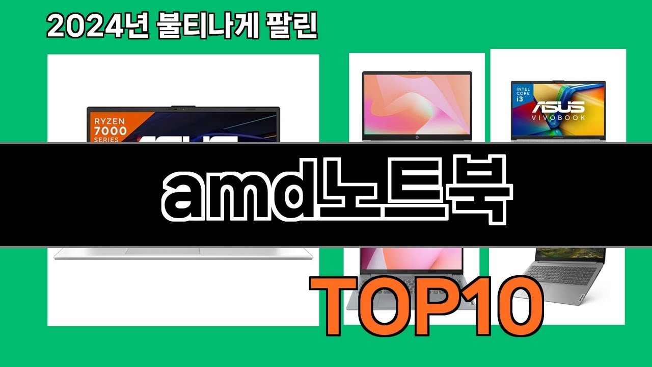 AMD 노트북 2024 트렌드와 쿠팡 로켓배송 추천