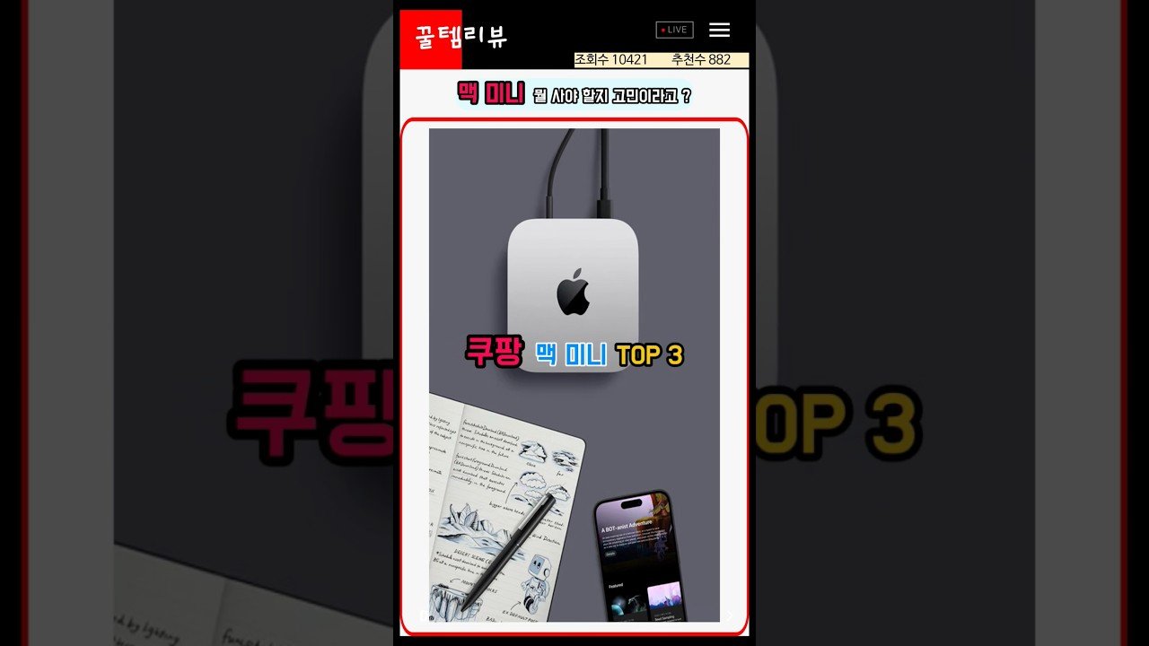 각 잡고 준비했어요! 쿠팡에서 판매량과 할인율 터지는 Apple 맥미니 TOP 3 리뷰