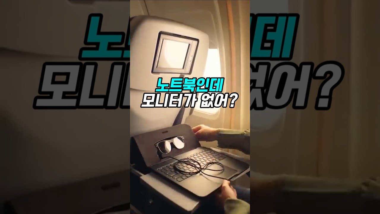 최신 노트북 근황과 AR 안경의 만남