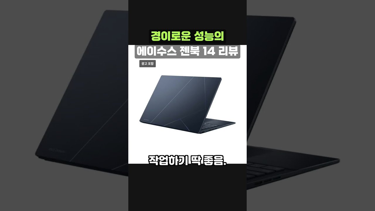 ASUS 젠북 14, 인텔 Core Ultra9으로 초경량의 강력한 성능을 만나다!
