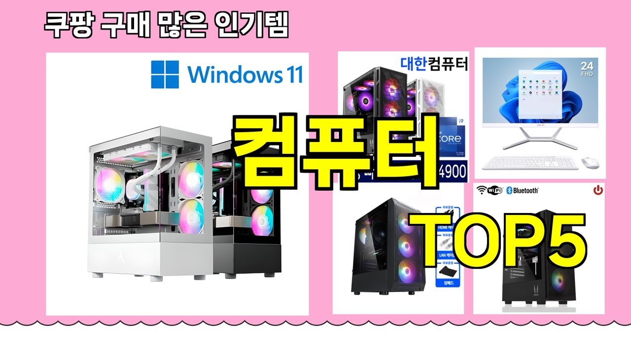 쿠팡에서 추천하는 인기 컴퓨터 BEST