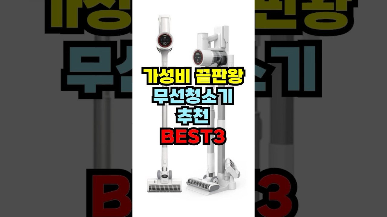 가성비 좋은 무선청소기 추천 BEST