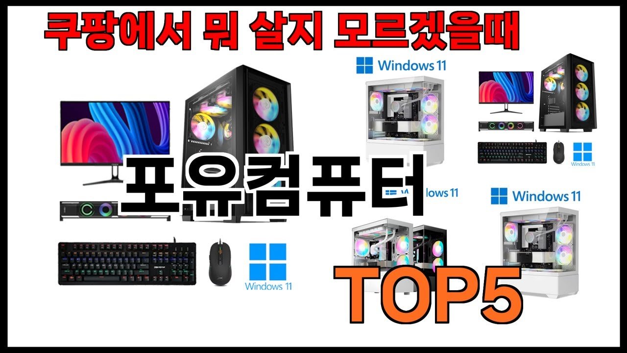 쿠팡에서 추천하는 포유컴퓨터 BEST5