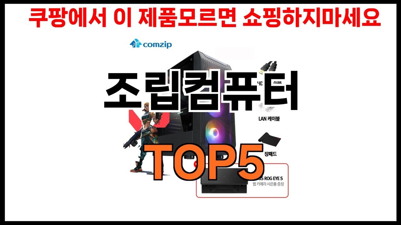 쿠팡에서 조립컴퓨터 추천하는 BEST5