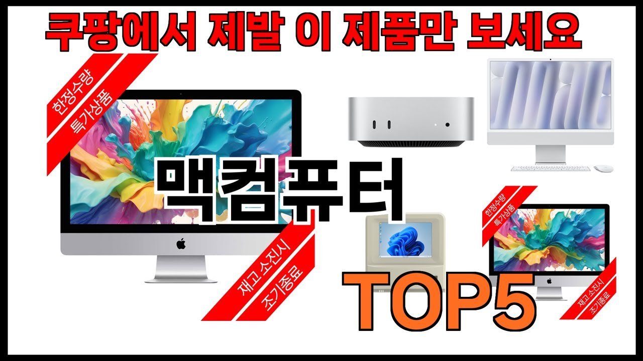 쿠팡에서 추천하는 맥컴퓨터 BEST5