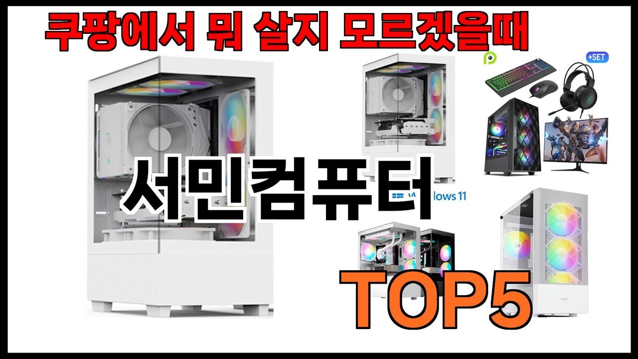 쿠팡에서 서민컴퓨터 추천하는 BEST5