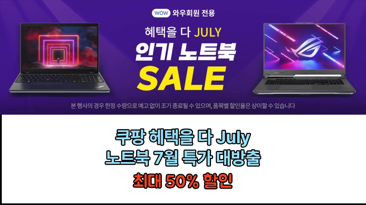 쿠팡 와우 회원을 위한 창고 대방출 Big Sale