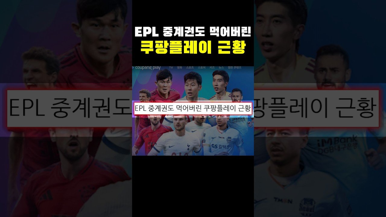 EPL 중계권을 차지한 쿠팡플레이의 근황