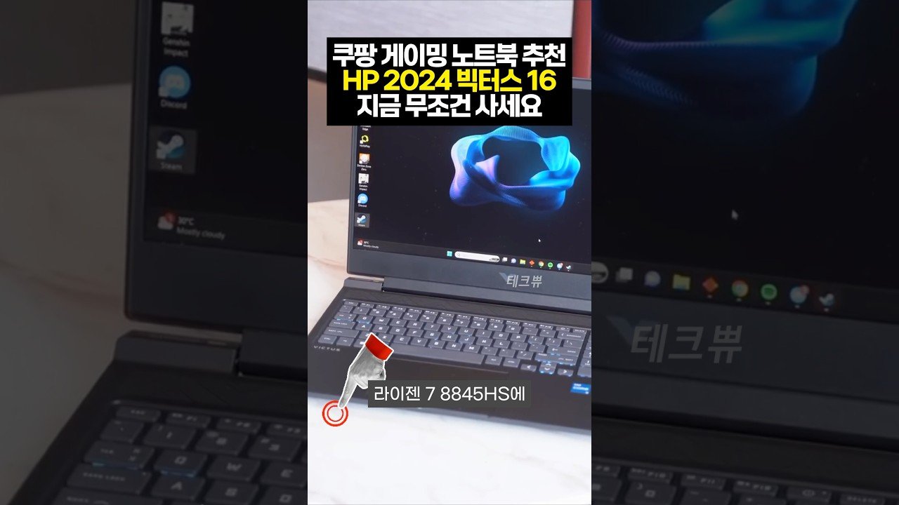 쿠팡에서 추천하는 가성비 게이밍 노트북 HP 빅터스 16