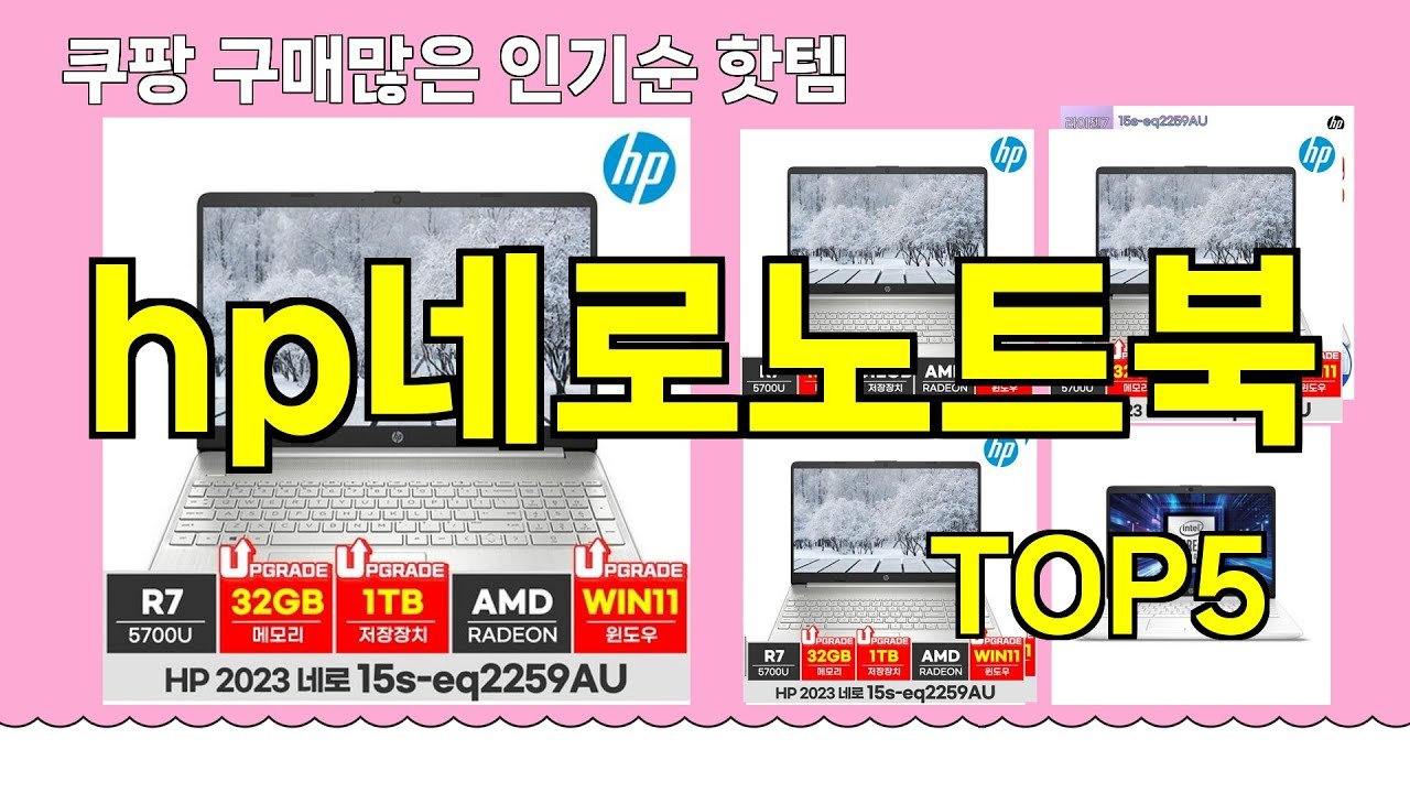쿠팡 구매 많은 핫템 hp네로노트북 추천