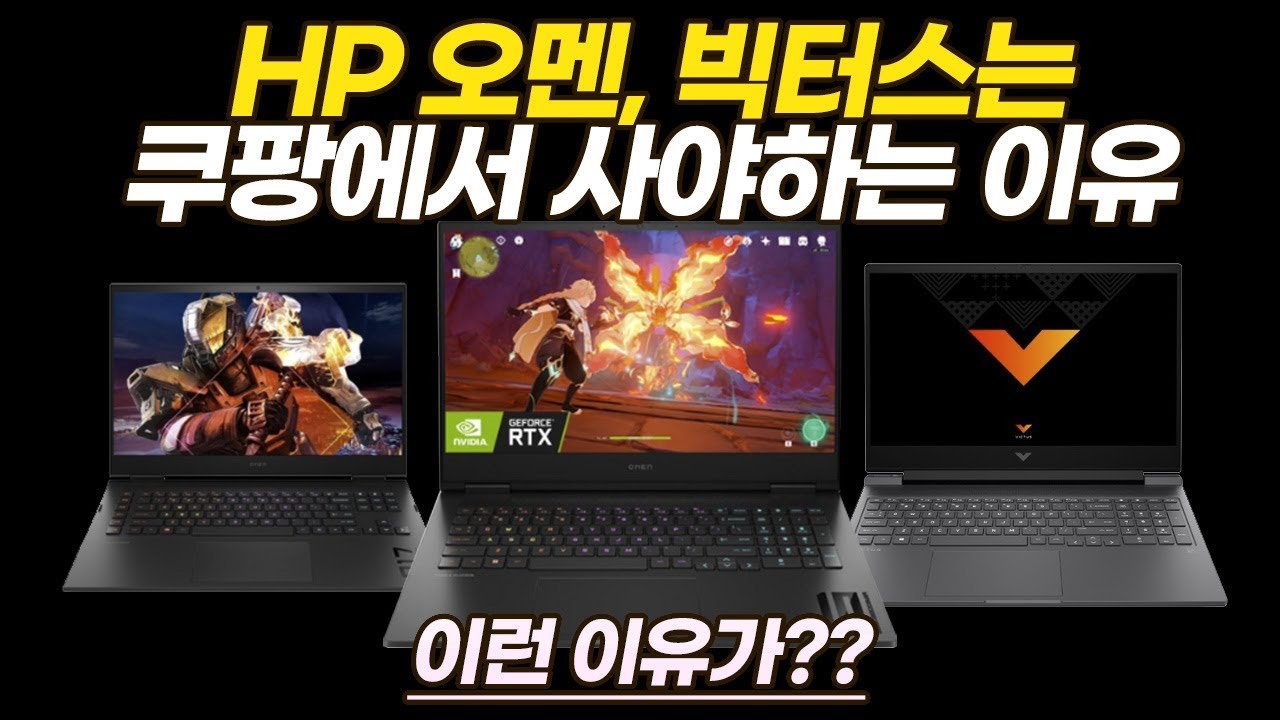 HP 게이밍 노트북은 쿠팡에서 사야하는 이유