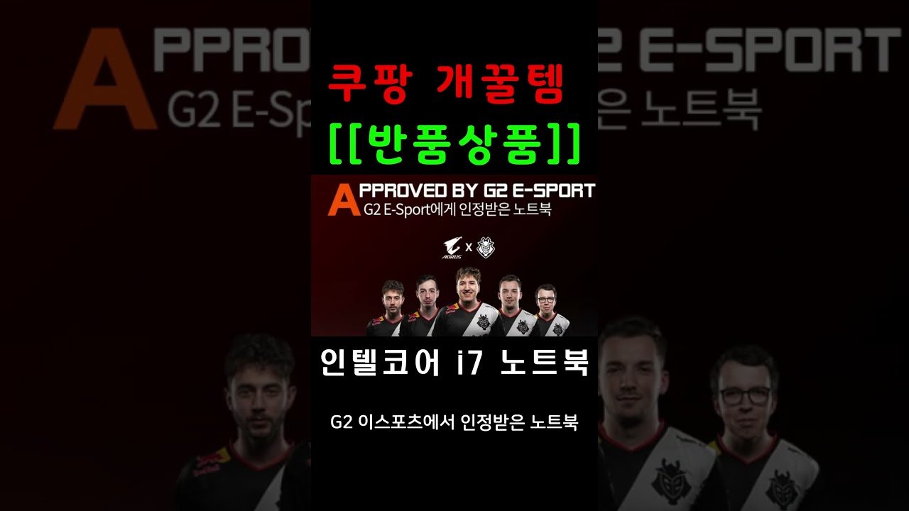 쿠팡 개꿀템 환상 추천: 하이엔드 인텔코어I7 노트북