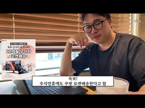 쿠팡에서 LG 그램 노트북과 함께하는 추석 연휴 로켓 배송