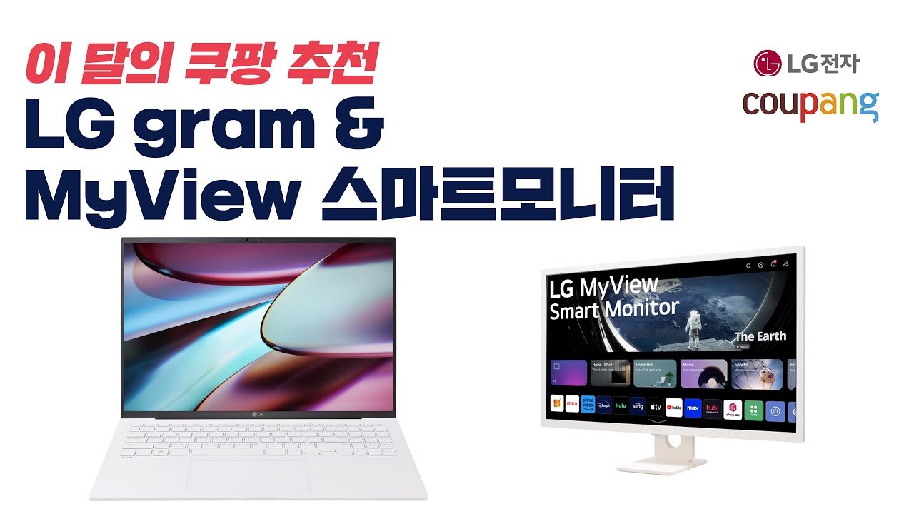 이 달의 쿠팡 추천: LG 그램 완벽 가이드