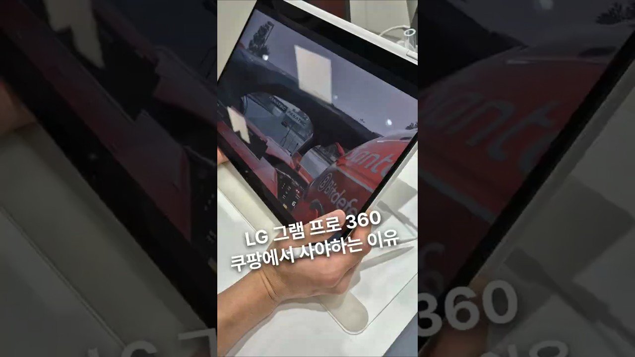 LG 그램 프로 360을 쿠팡에서 사야 하는 이유