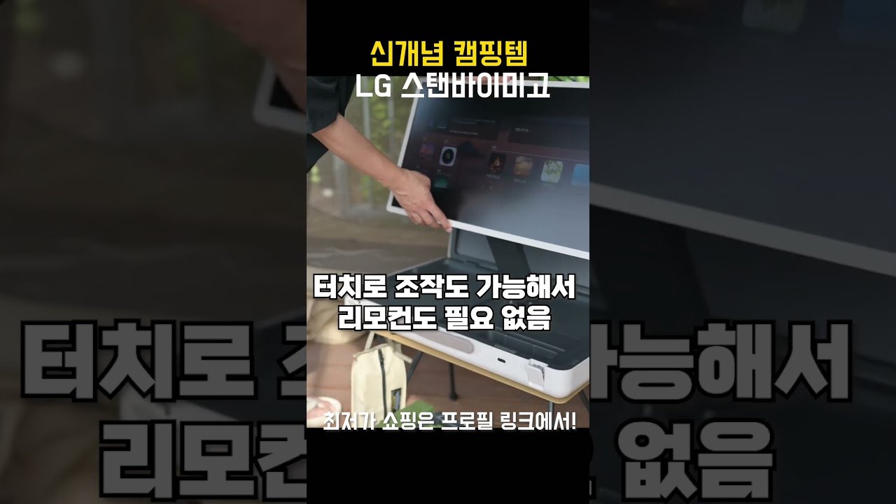 캠핑족 필수템으로 LG 스탠바이미 고르기