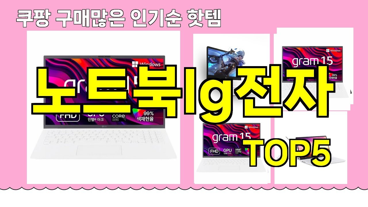 쿠팡 구매 많은 핫템 노트북LG전자 추천