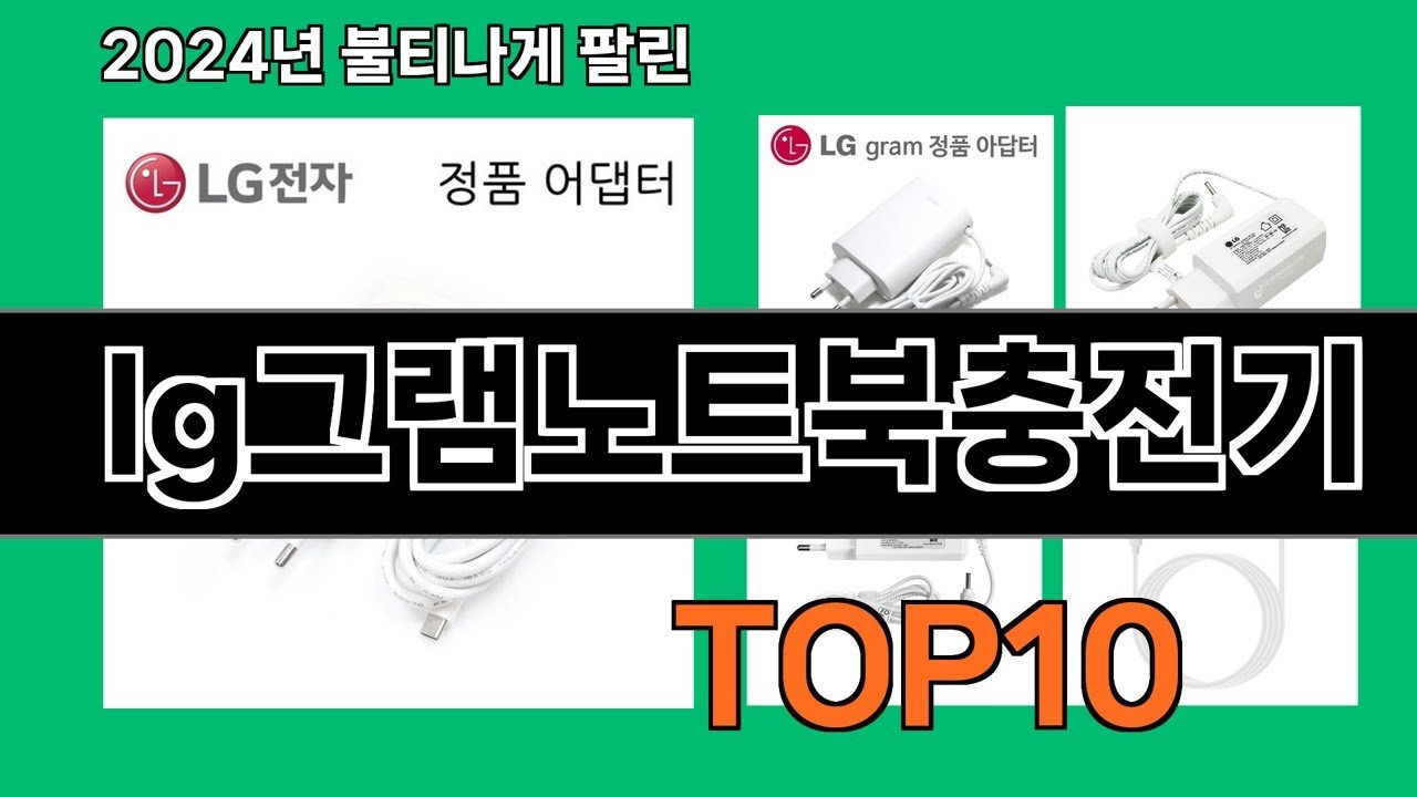 lg그램노트북충전기 추천 Top 5