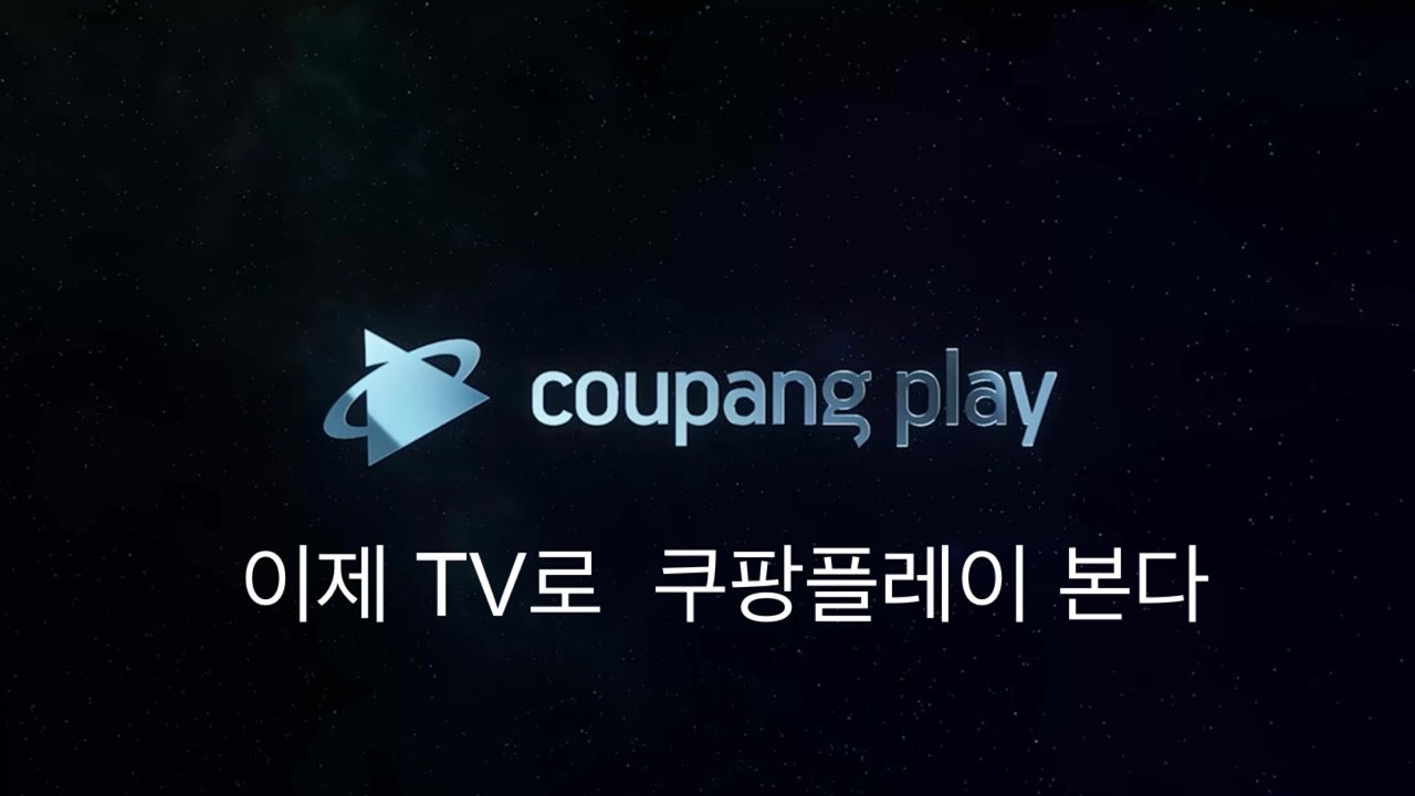 이제 LG TV에서 쿠팡플레이 시청 가능합니다