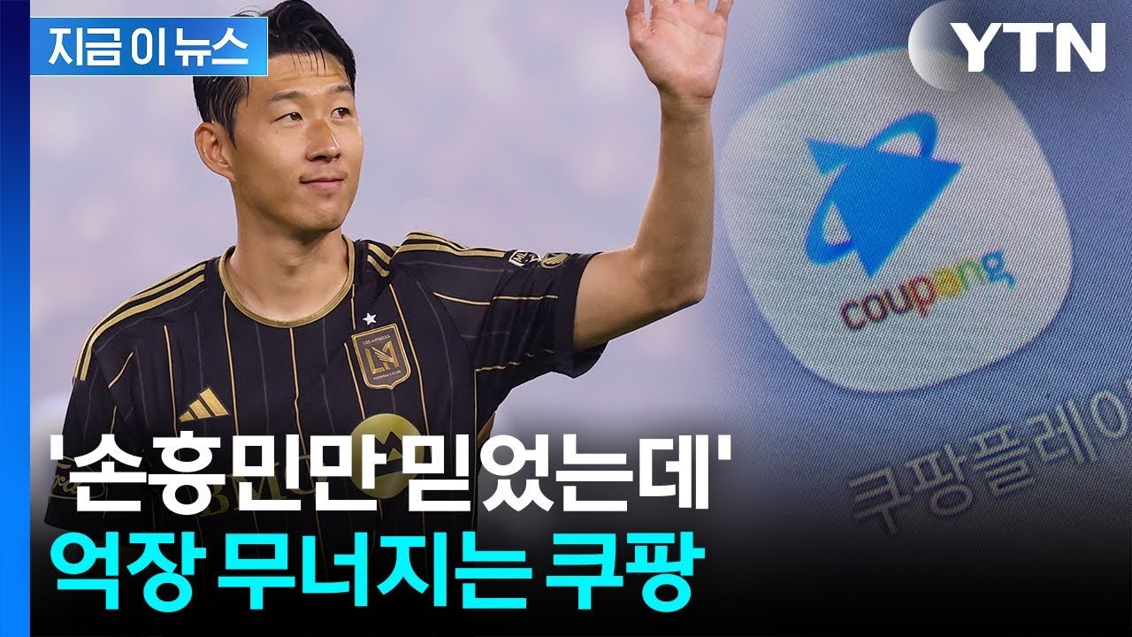 손흥민의 MLS 이적이 한국 스트리밍 시장에 미친 영향