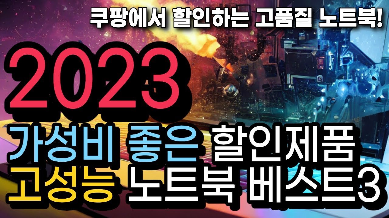 쿠팡에서 할인하는 고성능 노트북 비교: MSI, ASUS, 레노버 어떤 노트북을 선택할까?