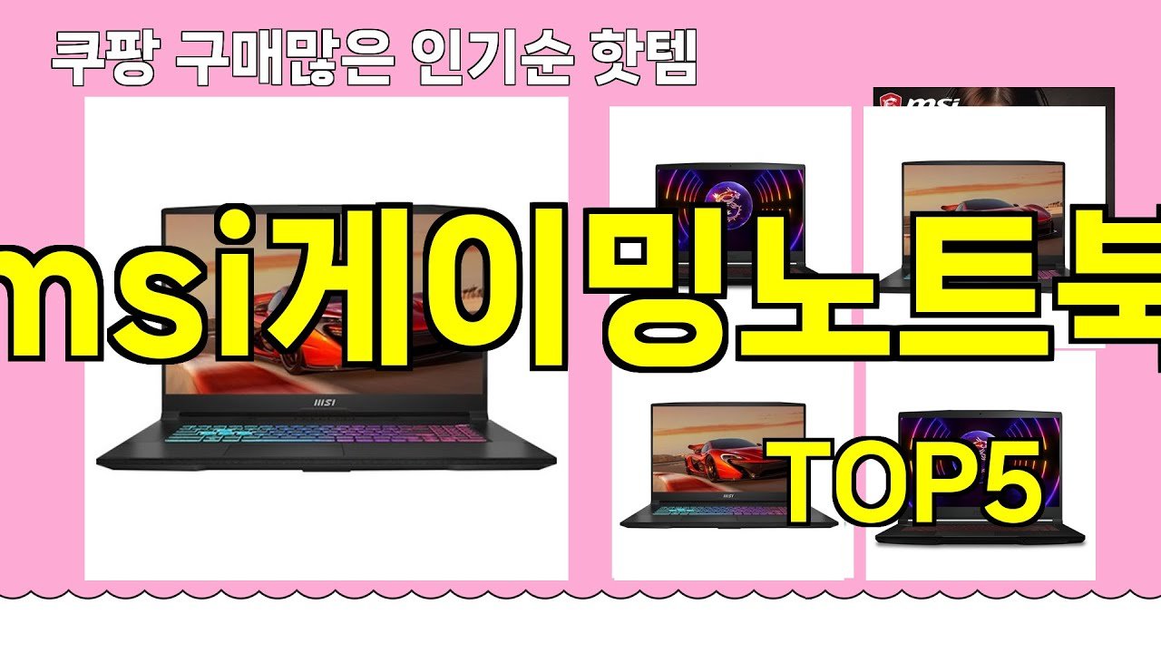msi게이밍노트북 추천으로 알아보는 최고의 선택