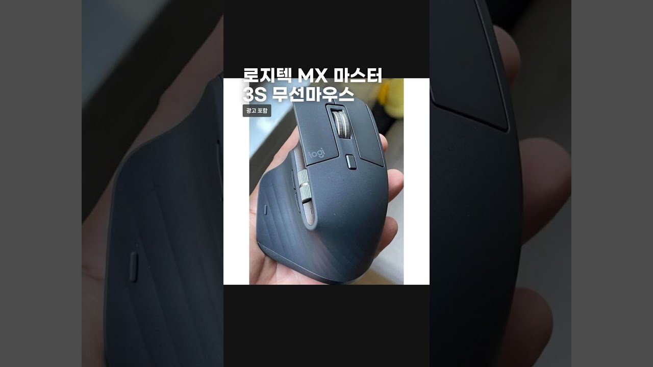 로지텍 MX 마스터 3S 무선 마우스, 업무 효율을 높이다