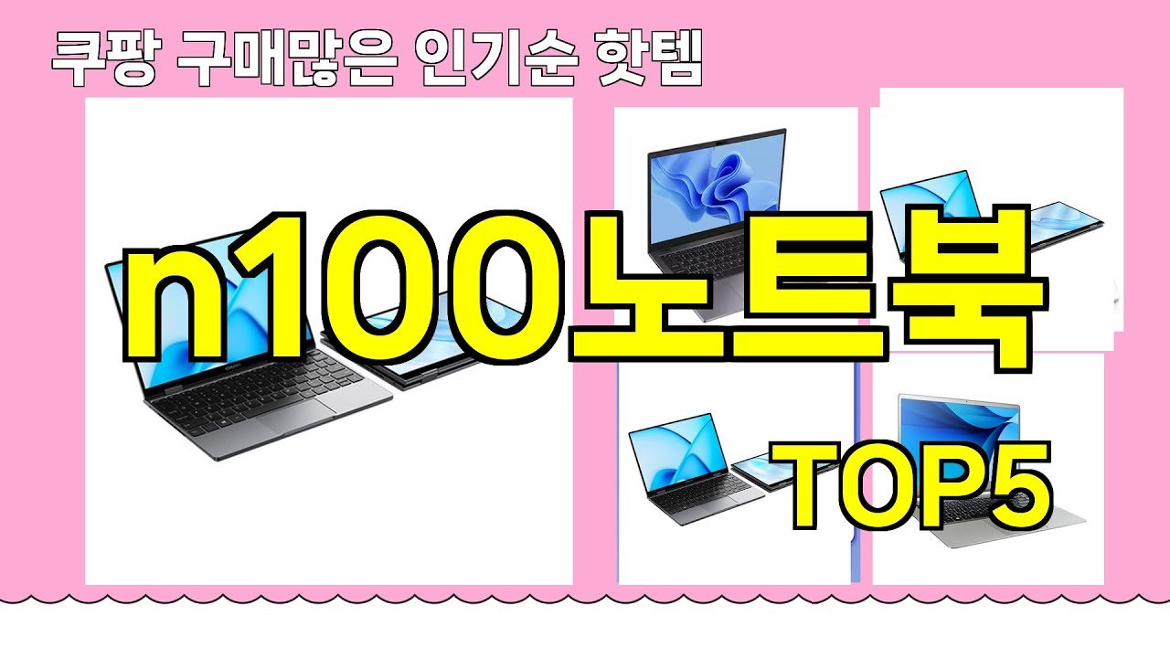 쿠팡 구매 많은 핫템 n100노트북 추천
