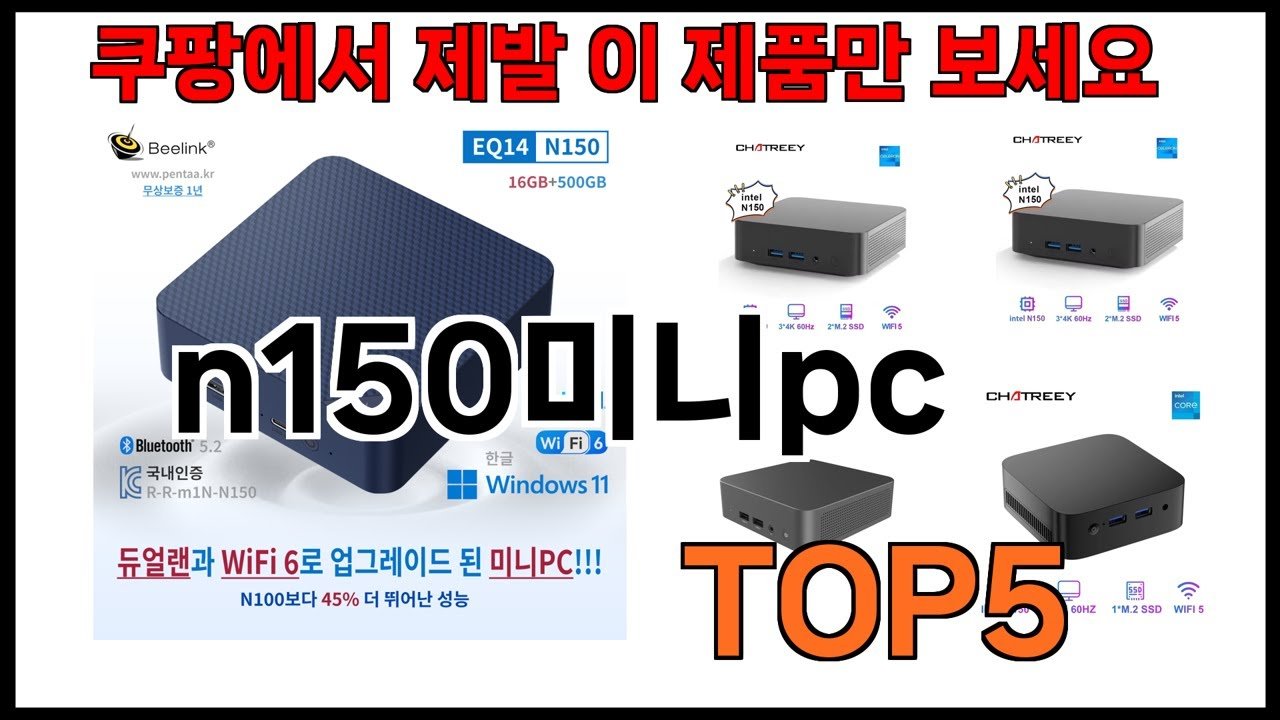 쿠팡에서 추천하는 n150미니pc 최고의 선택