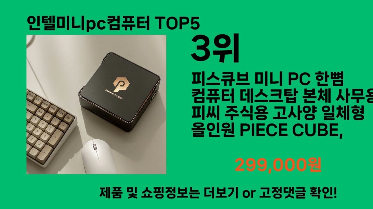 인텔미니PC컴퓨터 추천 쿠팡 로켓배송으로 만나는 최강 모델