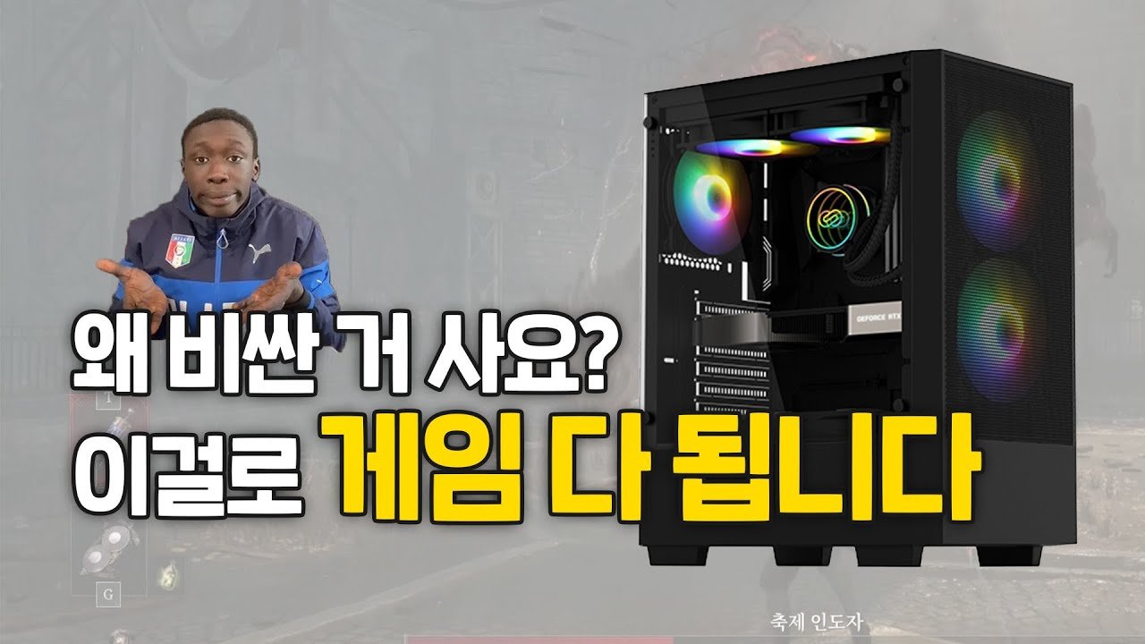 저렴하게 게임도 잘되는 게이밍PC 추천