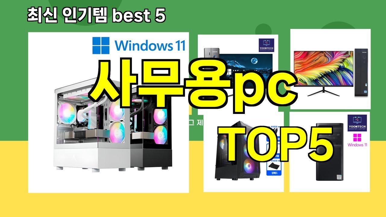 사무용PC 추천, 최상의 선택을 위한 가이드