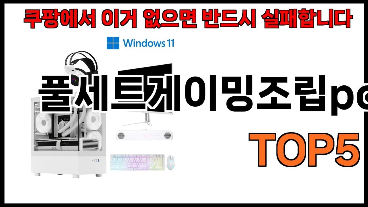 쿠팡에서 풀세트게이밍조립pc 추천