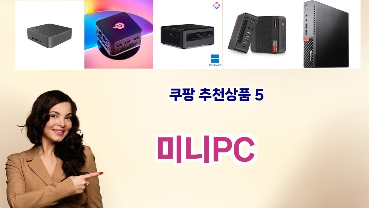 쿠팡 소비자 극찬! 미니PC 베스트 템 공개