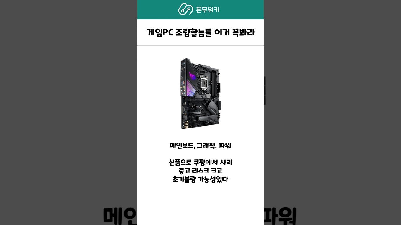조립 PC 맞추기 전에 이 영상 꼭 봐라