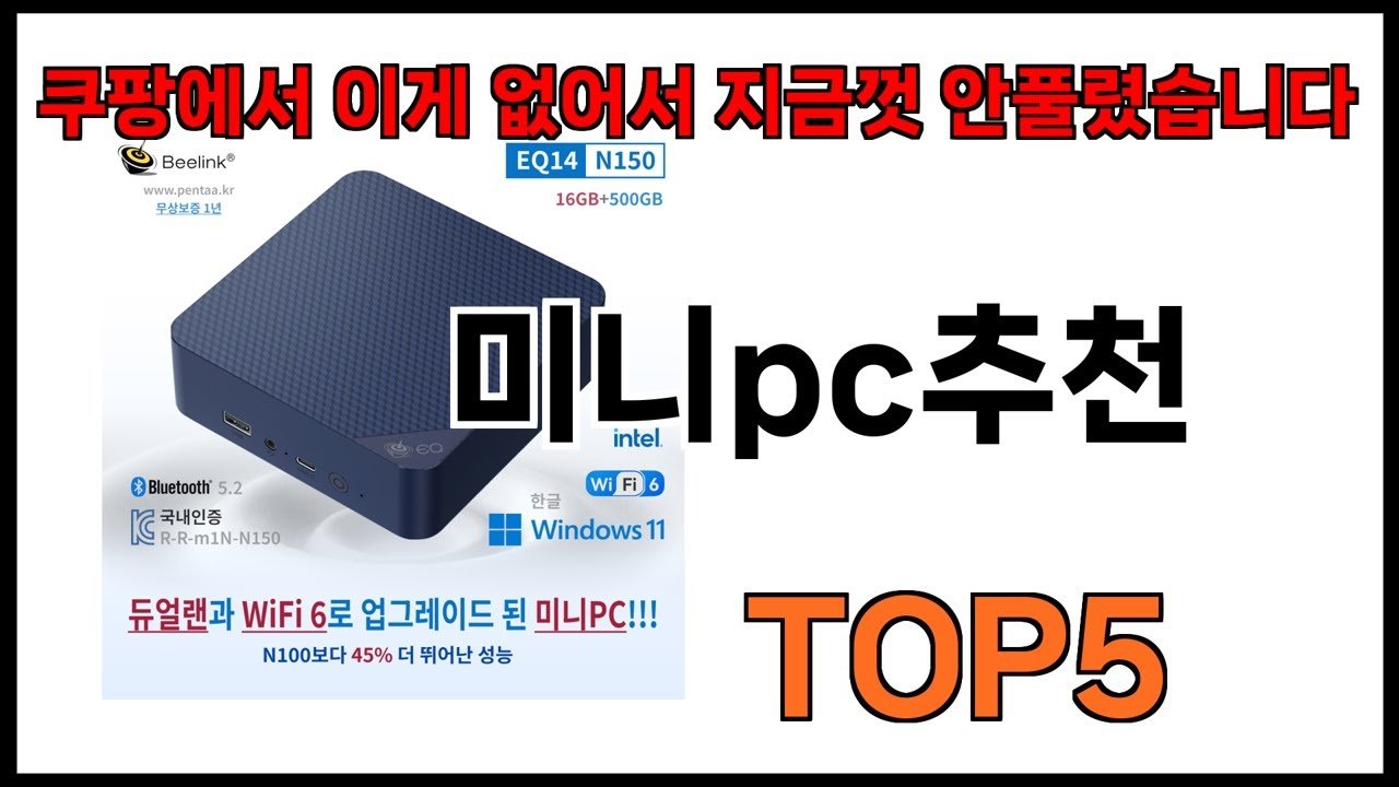 미니PC추천, 쿠팡에서 쇼핑할 때 꼭 알아야 할 BEST 추천