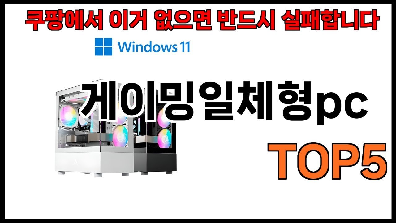 쿠팡에서 추천하는 게이밍일체형PC BEST5