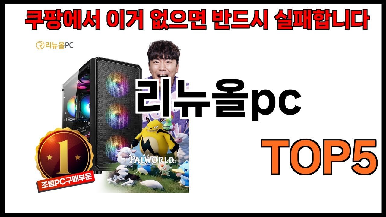 쿠팡에서 리뉴올PC 추천제품 BEST5 알아보자